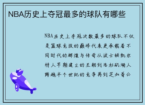 NBA历史上夺冠最多的球队有哪些
