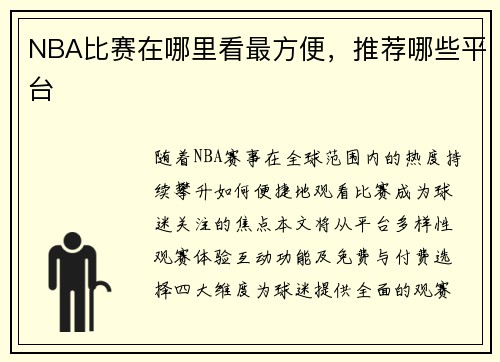 NBA比赛在哪里看最方便，推荐哪些平台