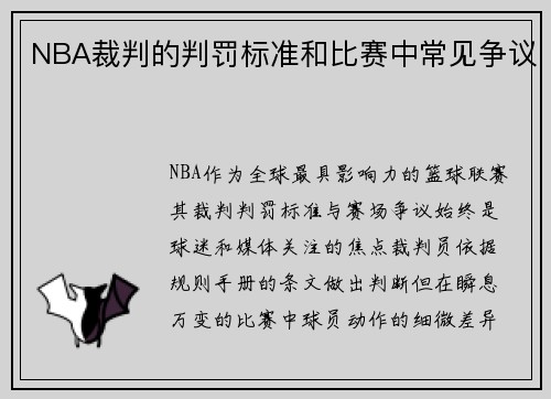 NBA裁判的判罚标准和比赛中常见争议