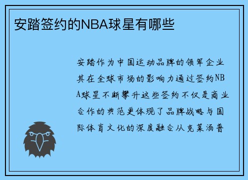 安踏签约的NBA球星有哪些