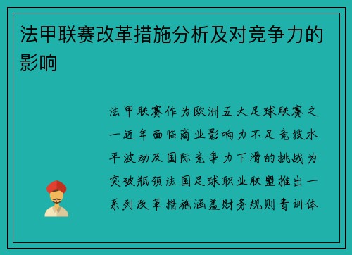 法甲联赛改革措施分析及对竞争力的影响