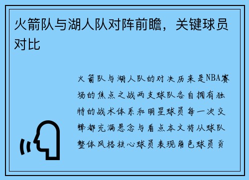 火箭队与湖人队对阵前瞻，关键球员对比