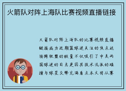 火箭队对阵上海队比赛视频直播链接