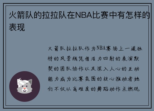 火箭队的拉拉队在NBA比赛中有怎样的表现