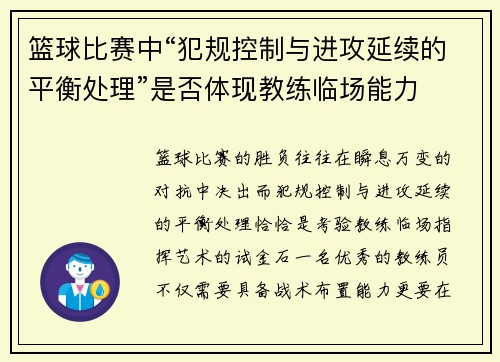 篮球比赛中“犯规控制与进攻延续的平衡处理”是否体现教练临场能力