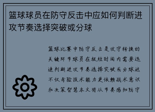 篮球球员在防守反击中应如何判断进攻节奏选择突破或分球
