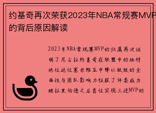 约基奇再次荣获2023年NBA常规赛MVP的背后原因解读