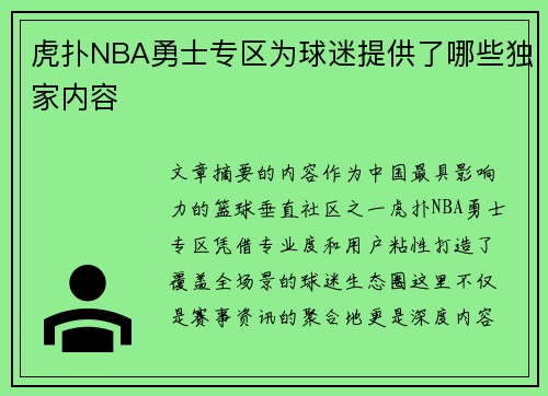 虎扑NBA勇士专区为球迷提供了哪些独家内容
