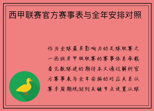 西甲联赛官方赛事表与全年安排对照